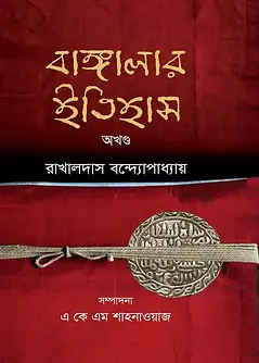 Cover of বাঙ্গালার ইতিহাস : অখণ্ড