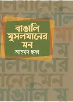 Cover of বাঙালি মুসলমানের মন