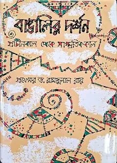 Cover of বাঙালির দর্শন