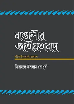 Cover of বাঙালীর জাতীয়তাবাদ