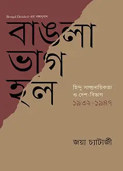 Cover of বাঙলা ভাগ হল