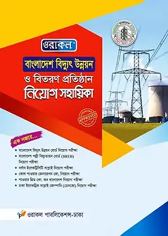 Cover of বাংলাদেশ বিদ্যুৎ উন্নয়ন ও বিতরণ প্রতিষ্ঠান নিয়োগ সহায়িকা