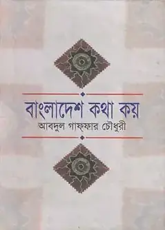 Cover of বাংলাদেশ কথা কয়