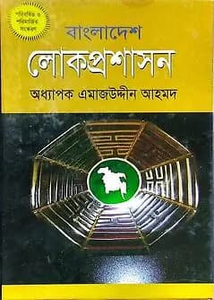 Cover of বাংলাদেশ লোক প্রশাসন