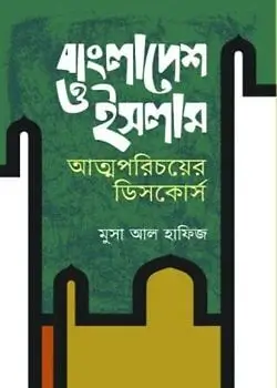 Cover of বাংলাদেশ ও ইসলাম আত্মপরিচয়ের ডিসকোর্স