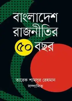 Cover of বাংলাদেশ রাজনীতির ৫০ বছর