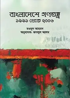 Cover of বাংলাদেশে গণতন্ত্র: ১৯৯১ থেকে ২০০৬