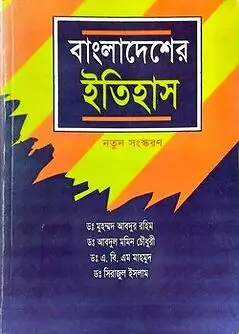 Cover of বাংলাদেশের ইতিহাস