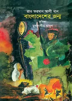 Cover of বাংলাদেশের জন্ম