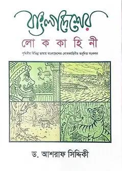 Cover of বাংলাদেশের লোককাহিনী