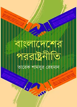 Book cover: বাংলাদেশের পররাষ্ট্রনীতি by ড. তারেক শামসুর রেহমান