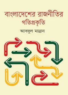Cover of বাংলাদেশের রাজনীতির গতিপ্রকৃতি