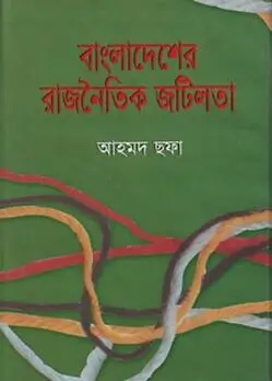 Cover of বাংলাদেশের রাজনৈতিক জটিলতা