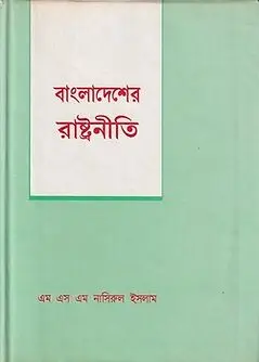 Cover of বাংলাদেশের রাষ্ট্রনীতি