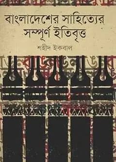 Cover of বাংলাদেশের সাহিত্যের সম্পূর্ণ ইতিবৃত্ত