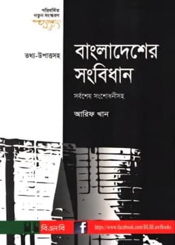 Cover of বাংলাদেশের সংবিধান