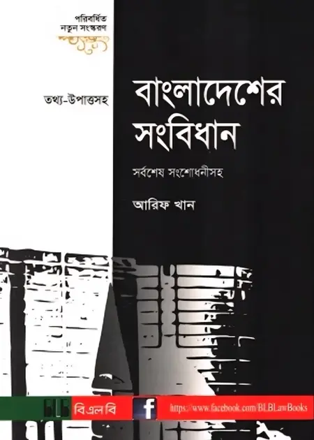 Book cover: বাংলাদেশের সংবিধান by আরিফ আজাদ