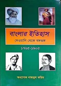 Cover of বাংলার ইতিহাস দেওয়ানি থেকে বঙ্গভঙ্গ