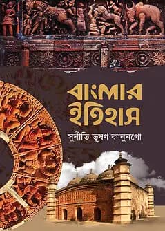 Cover of বাংলার ইতিহাস