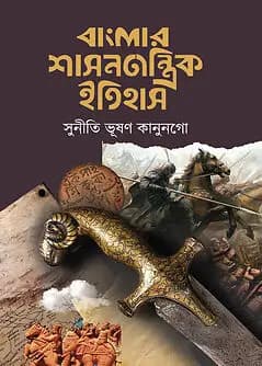 Cover of বাংলার শাসনতান্ত্রিক ইতিহাস