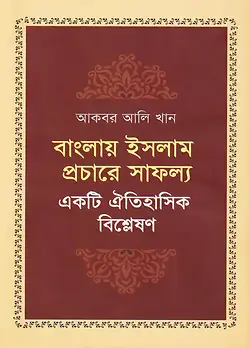 Cover of বাংলায় ইসলাম প্রচারে সাফল্য
