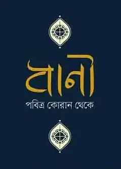 Cover of বাণী পবিত্র কোরান থেকে