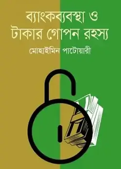 Cover of ব্যাংকব্যবস্থা ও টাকার গোপন রহস্য
