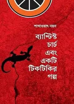 Cover of ব্যাপ্টিস্ট চার্চ এবং একটি টিকটিকির গল্প