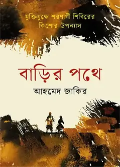 Cover of বাড়ির পথে