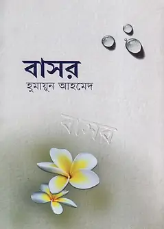 Cover of বাসর