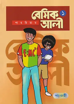 Cover of বেসিক আলী - ১