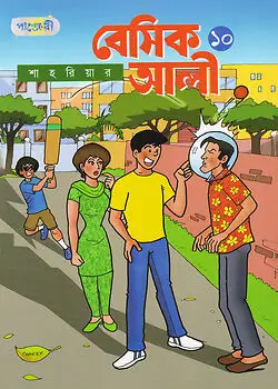 Cover of বেসিক আলী -  ১০