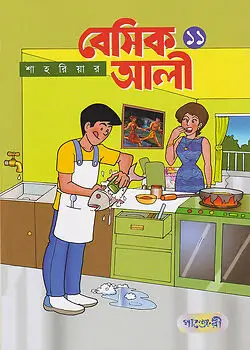 Cover of বেসিক আলী -  ১১