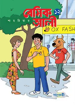 Cover of বেসিক আলী - ১২