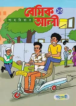 Cover of বেসিক আলী - ১৩