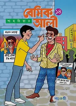 Cover of বেসিক আলী - ১৪