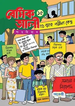 Cover of বেসিক আলী -  ১৫