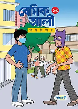 Cover of বেসিক আলী - ১৬