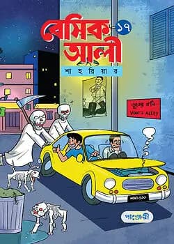 Cover of বেসিক আলী - ১৭