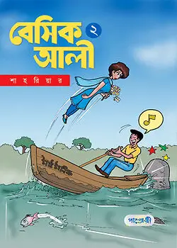 Cover of বেসিক আলী - ২
