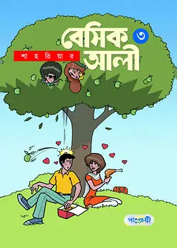 Cover of বেসিক আলী - ৩