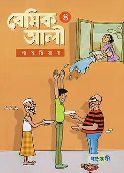 Cover of বেসিক আলী - ৪