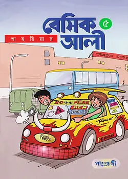 Cover of বেসিক আলী - ৫