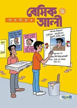 Cover of বেসিক আলী - ৬