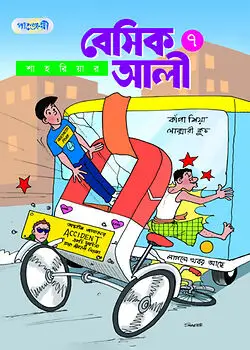 Cover of বেসিক আলী -  ৭