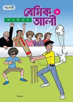 Cover of বেসিক আলী - ৮