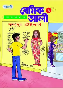 Cover of বেসিক আলী -  ৯