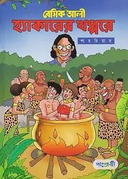 Cover of বেসিক আলী  হ্যাকারের খপ্পরে