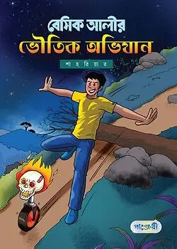 Cover of বেসিক আলীর ভৌতিক অভিযান