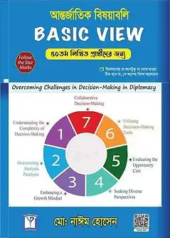 Cover of বেসিক ভিউ ৫০তম লিখিত আন্তর্জাতিক বিষয়বলি